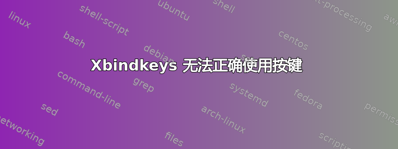 Xbindkeys 无法正确使用按键