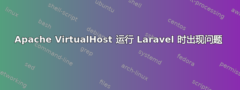 Apache VirtualHost 运行 Laravel 时出现问题