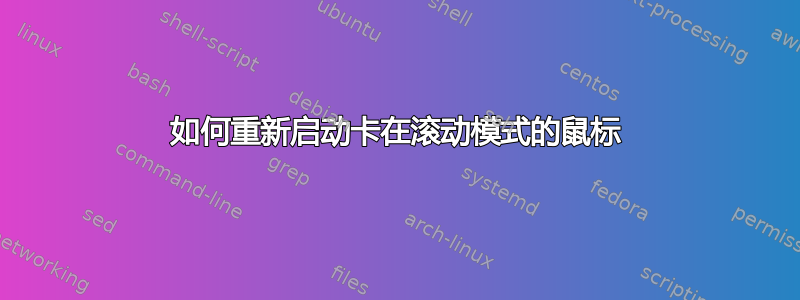 如何重新启动卡在滚动模式的鼠标