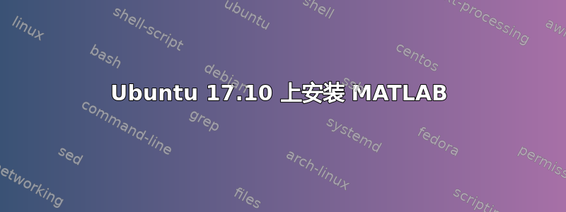 Ubuntu 17.10 上安装 MATLAB