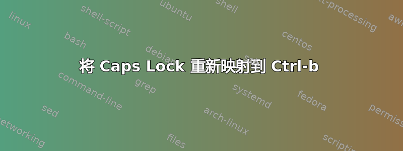 将 Caps Lock 重新映射到 Ctrl-b