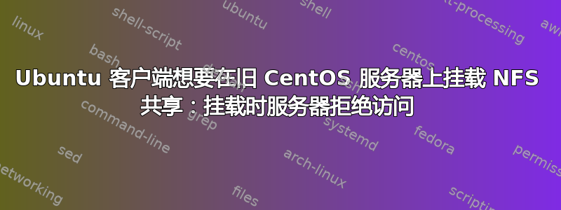 Ubuntu 客户端想要在旧 CentOS 服务器上挂载 NFS 共享：挂载时服务器拒绝访问