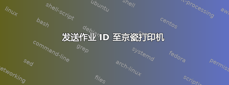 发送作业 ID 至京瓷打印机