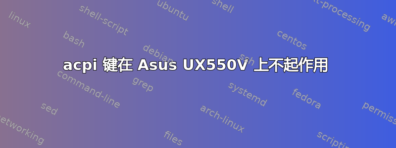 acpi 键在 Asus UX550V 上不起作用