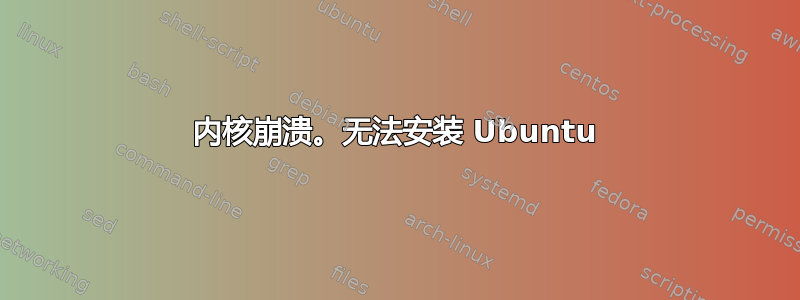 内核崩溃。无法安装 Ubuntu