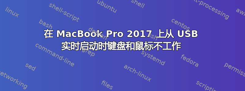 在 MacBook Pro 2017 上从 USB 实时启动时键盘和鼠标不工作