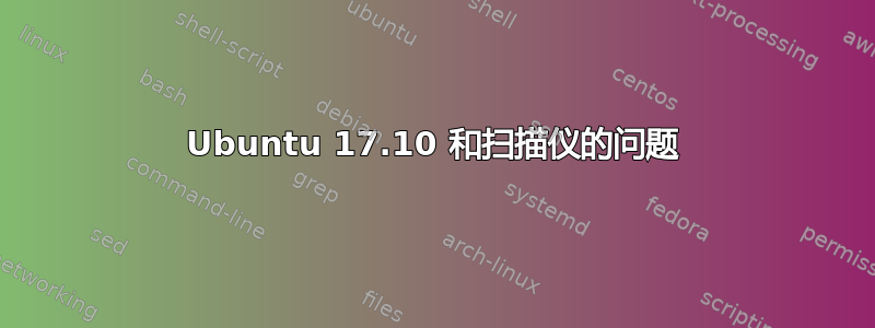 Ubuntu 17.10 和扫描仪的问题