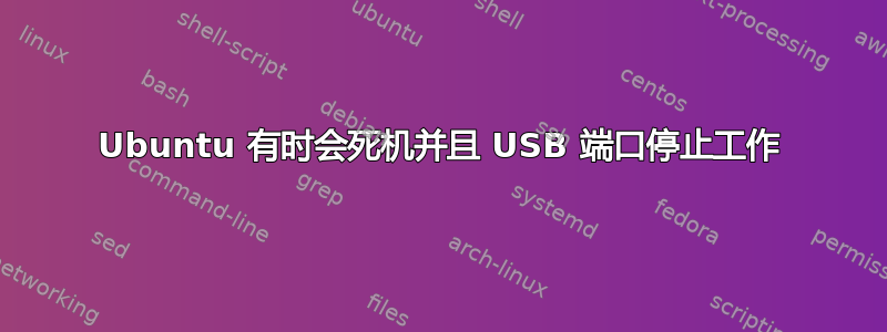 Ubuntu 有时会死机并且 USB 端口停止工作