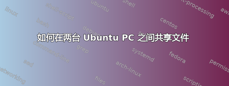 如何在两台 Ubuntu PC 之间共享文件