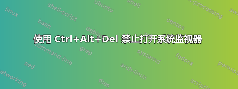 使用 Ctrl+Alt+Del 禁止打开系统监视器