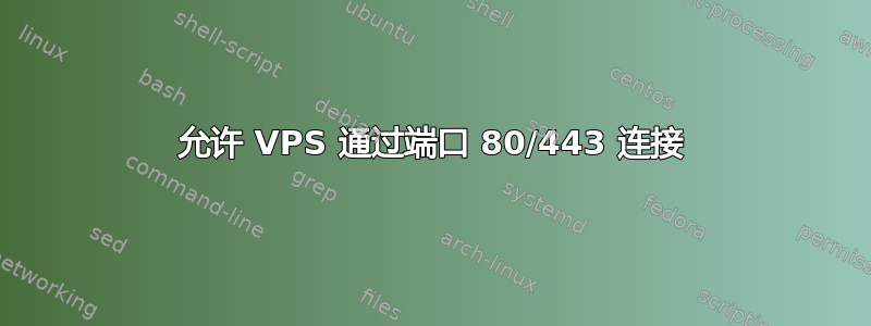 允许 VPS 通过端口 80/443 连接