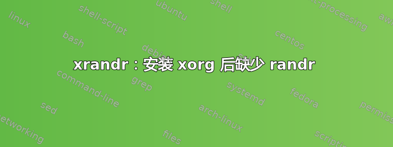 xrandr：安装 xorg 后缺少 randr