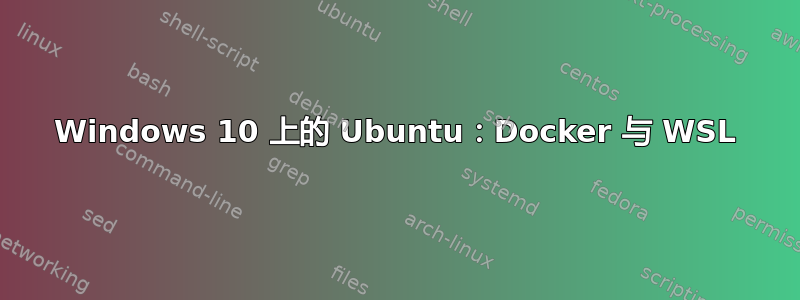 Windows 10 上的 Ubuntu：Docker 与 WSL