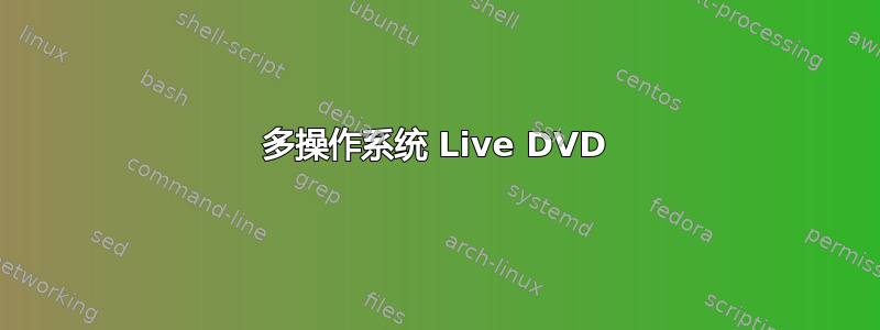 多操作系统 Live DVD