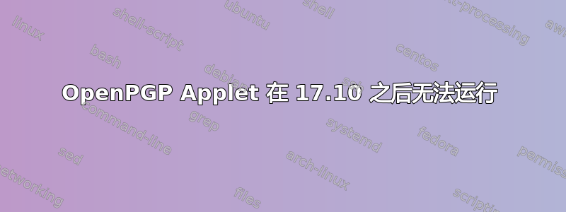 OpenPGP Applet 在 17.10 之后无法运行