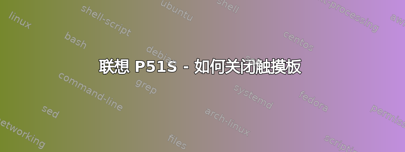 联想 P51S - 如何关闭触摸板