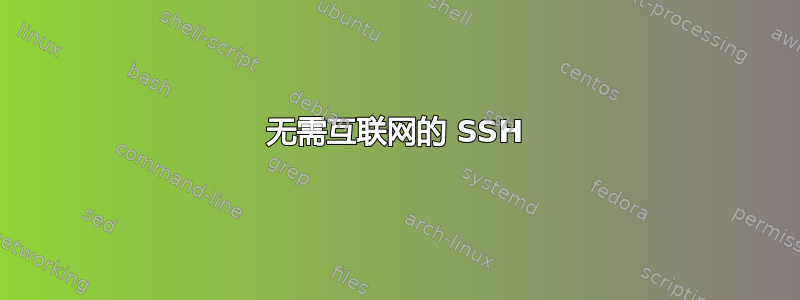 无需互联网的 SSH