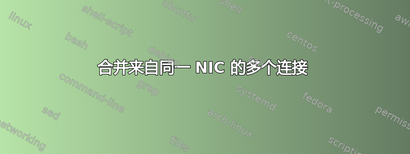 合并来自同一 NIC 的多个连接