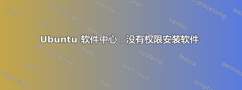 Ubuntu 软件中心：没有权限安装软件