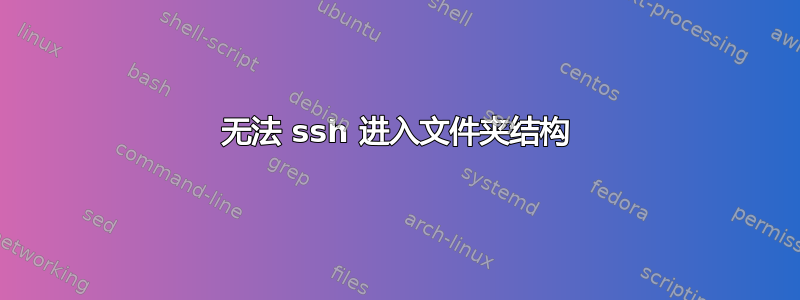 无法 ssh 进入文件夹结构