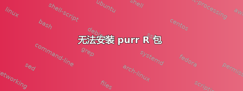 无法安装 purr R 包