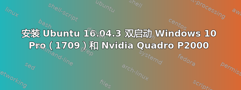 安装 Ubuntu 16.04.3 双启动 Windows 10 Pro（1709）和 Nvidia Quadro P2000