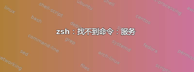 zsh：找不到命令：服务