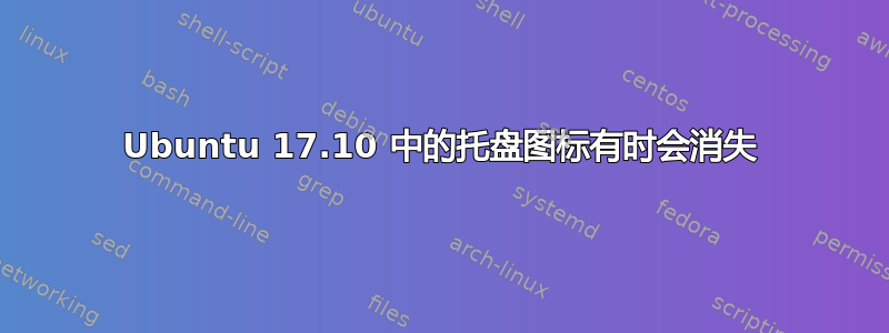 Ubuntu 17.10 中的托盘图标有时会消失