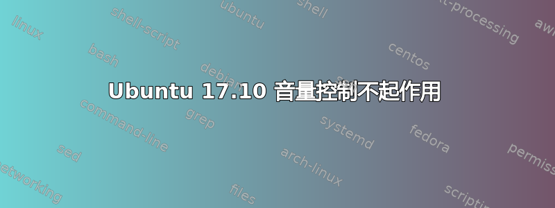 Ubuntu 17.10 音量控制不起作用