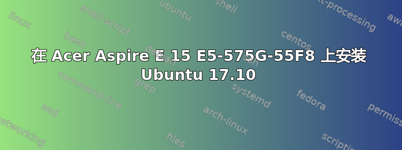 在 Acer Aspire E 15 E5-575G-55F8 上安装 Ubuntu 17.10