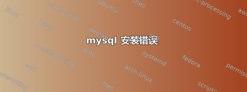 mysql 安装错误