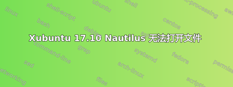 Xubuntu 17.10 Nautilus 无法打开文件