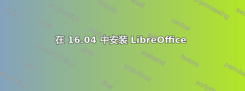 在 16.04 中安装 LibreOffice