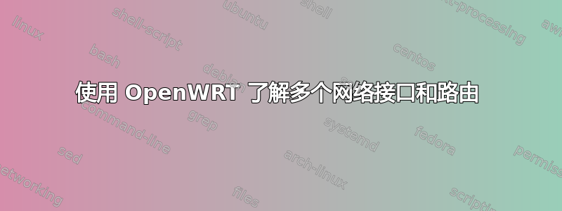 使用 OpenWRT 了解多个网络接口和路由