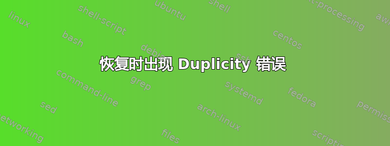 恢复时出现 Duplicity 错误