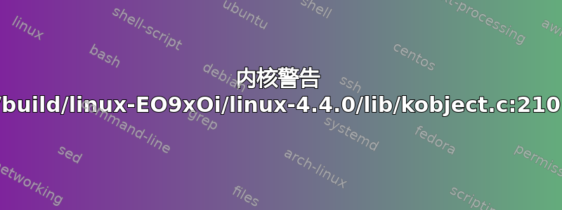 内核警告 /build/linux-EO9xOi/linux-4.4.0/lib/kobject.c:210