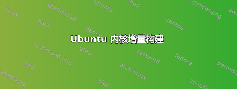 Ubuntu 内核增量构建