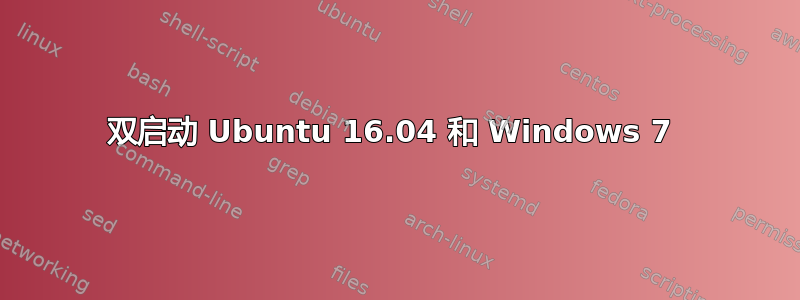 双启动 Ubuntu 16.04 和 Windows 7 