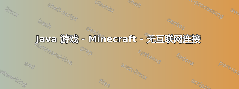 Java 游戏 - Minecraft - 无互联网连接