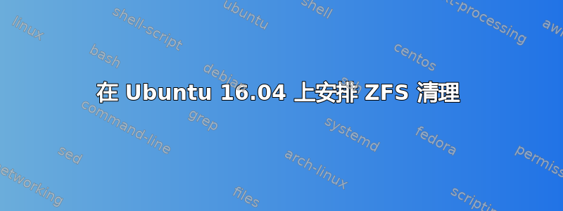 在 Ubuntu 16.04 上安排 ZFS 清理