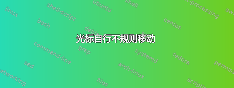 光标自行不规则移动