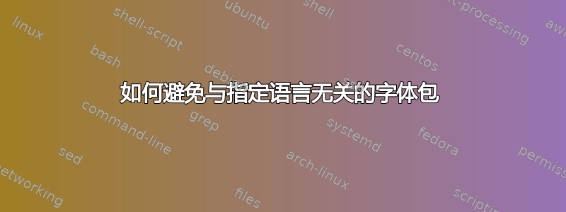 如何避免与指定语言无关的字体​​包