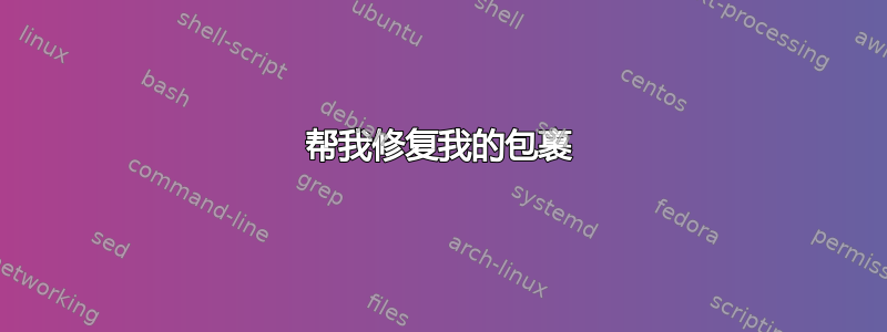 帮我修复我的包裹