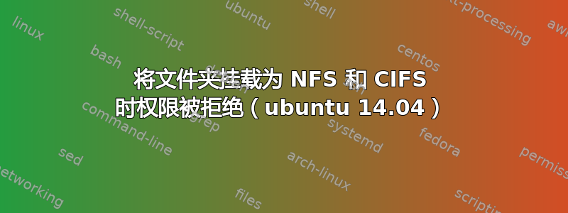 将文件夹挂载为 NFS 和 CIFS 时权限被拒绝（ubuntu 14.04）