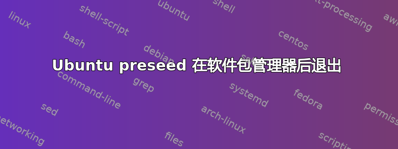 Ubuntu preseed 在软件包管理器后退出