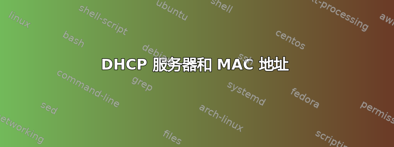 DHCP 服务器和 MAC 地址