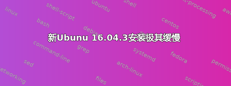 新Ubunu 16.04.3安装极其缓慢