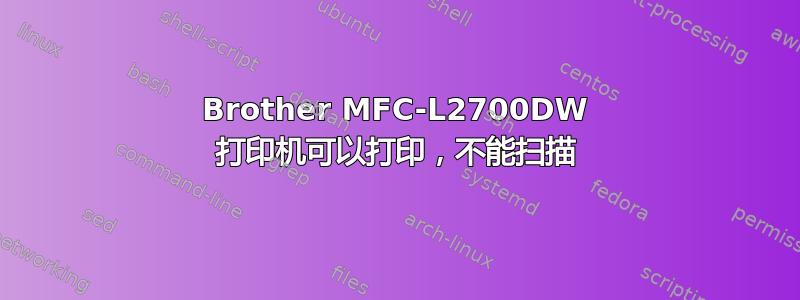 Brother MFC-L2700DW 打印机可以打印，不能扫描