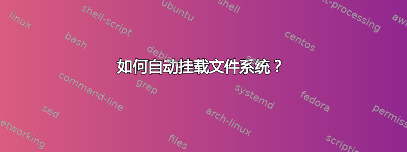 如何自动挂载文件系统？