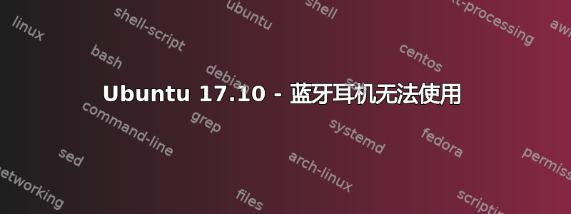 Ubuntu 17.10 - 蓝牙耳机无法使用